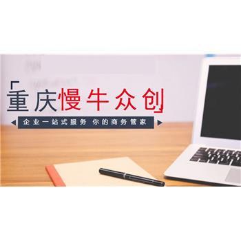 重慶中小企業(yè)工商代辦與代理記賬服務(wù)
